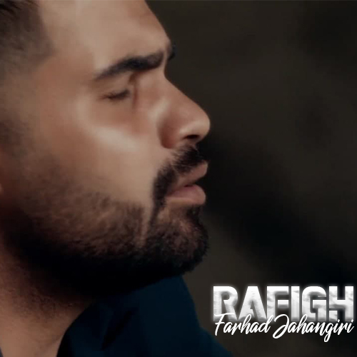 فرهاد جهانگیری رفیق